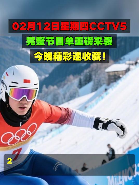 02月12日星期四CCTV5, 完整节目单重磅来袭,今晚精彩速收藏!