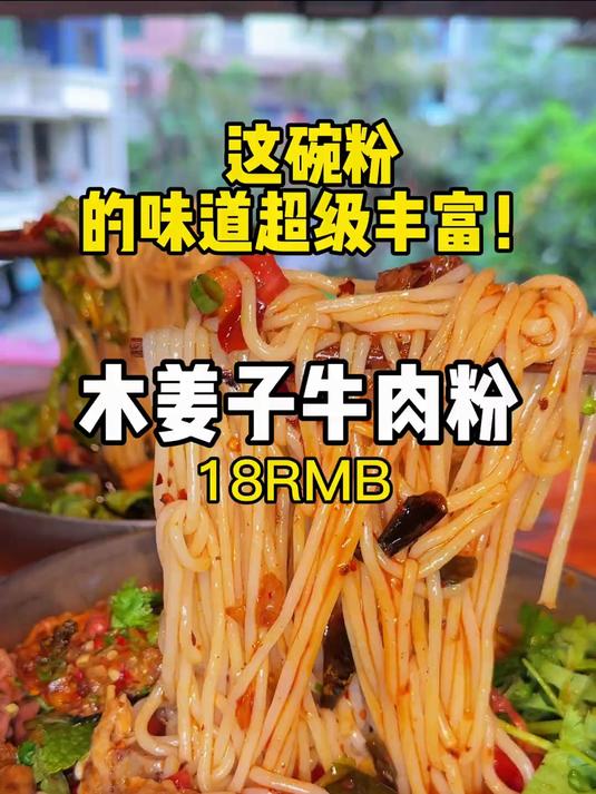 重庆街头味道超丰富木姜子牛肉粉
