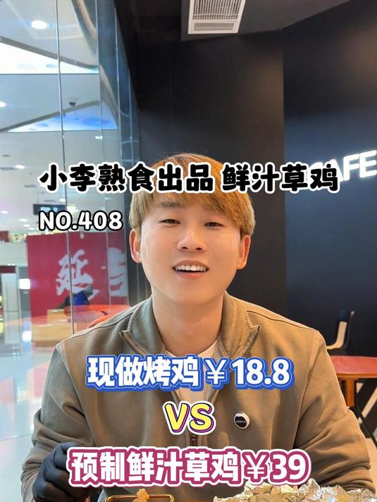 你们要的小李出品预制鲜汁草鸡来了!