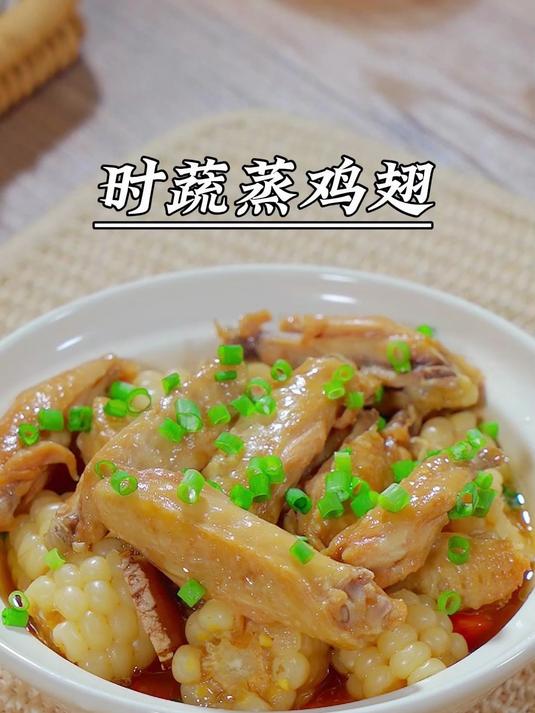 家里有孩子,一定要试试这个时蔬蒸鸡翅,鲜嫩多汁,好吃到舔手指