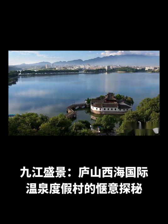 九江盛景,庐山西海国际温泉度假村的惬意探秘