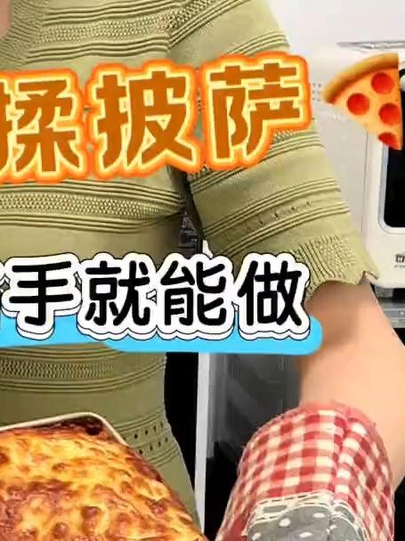 无需揉面，有微蒸烤箱的加持，在家就能做的万能披萨