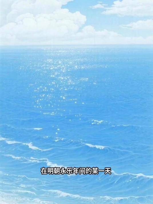 明代郑和的船员：下西洋的日子，我们见过鲸鱼