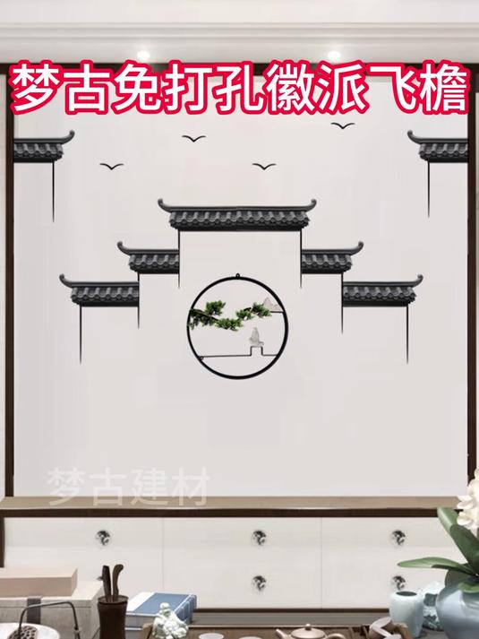 茶室背景墙用什么挂件?梦古小号免打孔飞檐