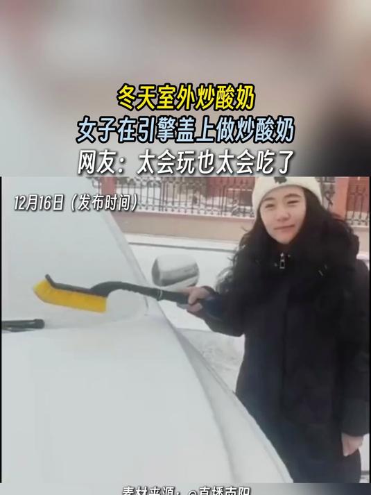 冬天室外炒酸奶,女子在引擎盖上做炒酸奶