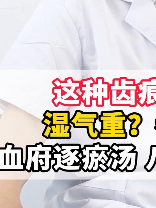 这种齿痕舌是什么，湿气重？参苓白术散 血府逐瘀汤 八珍汤怎么选？