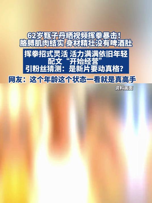 62岁甄子丹晒视频挥拳暴击!胳膊肌肉结实