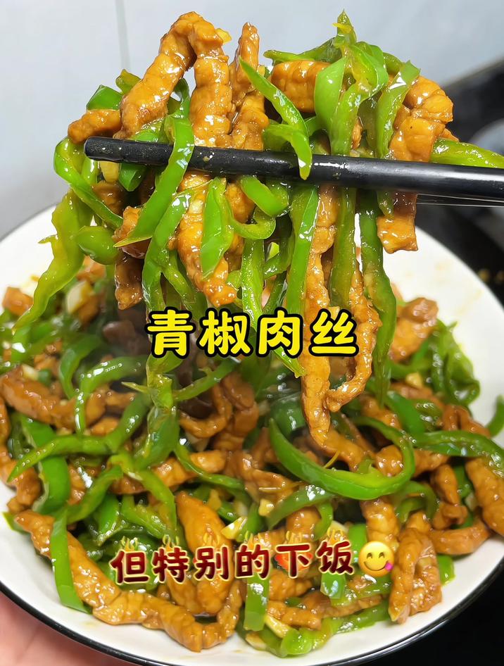 青椒炒肉丝的做法,做法简单巨下饭