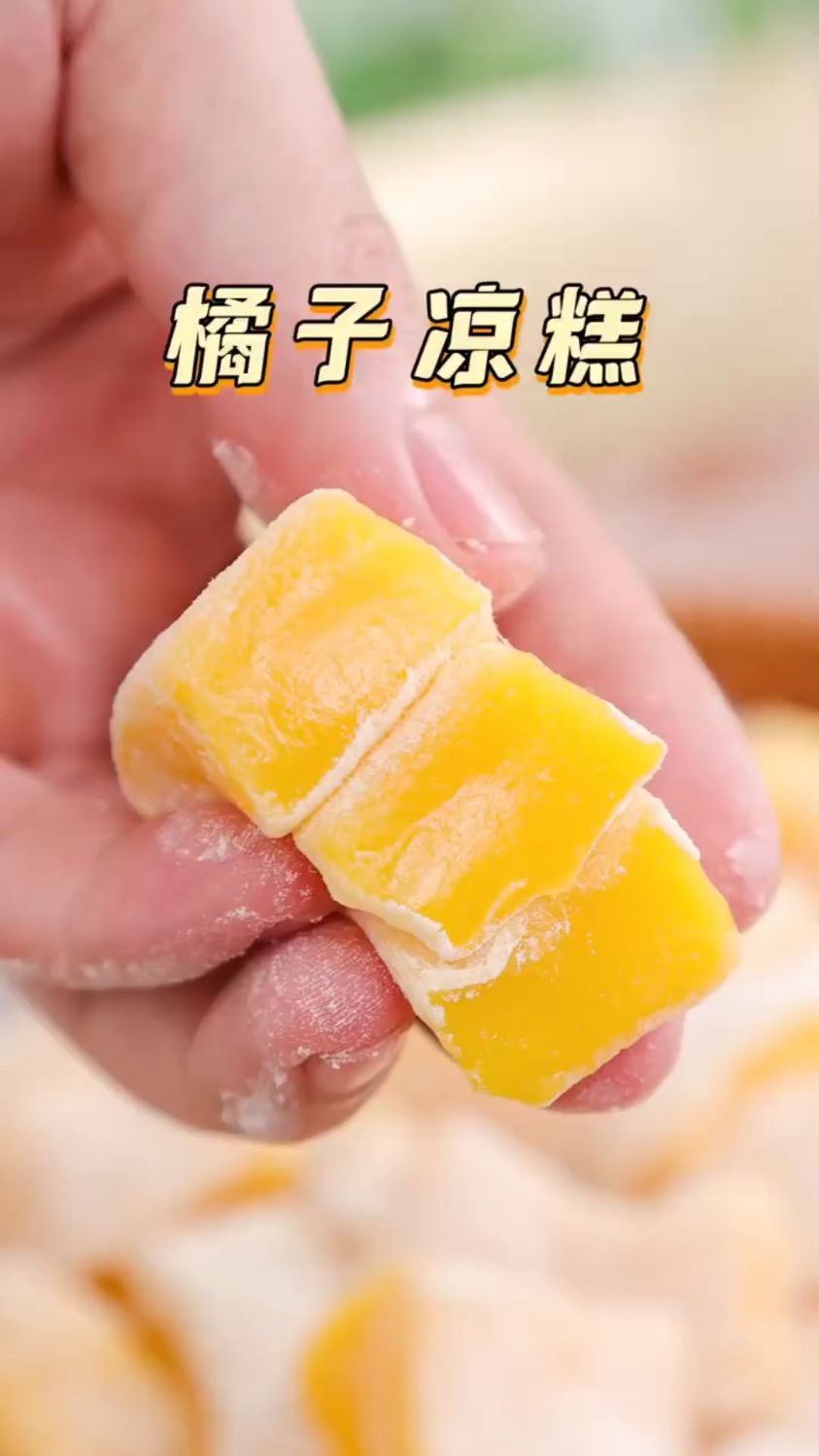 橘子凉糕这样做