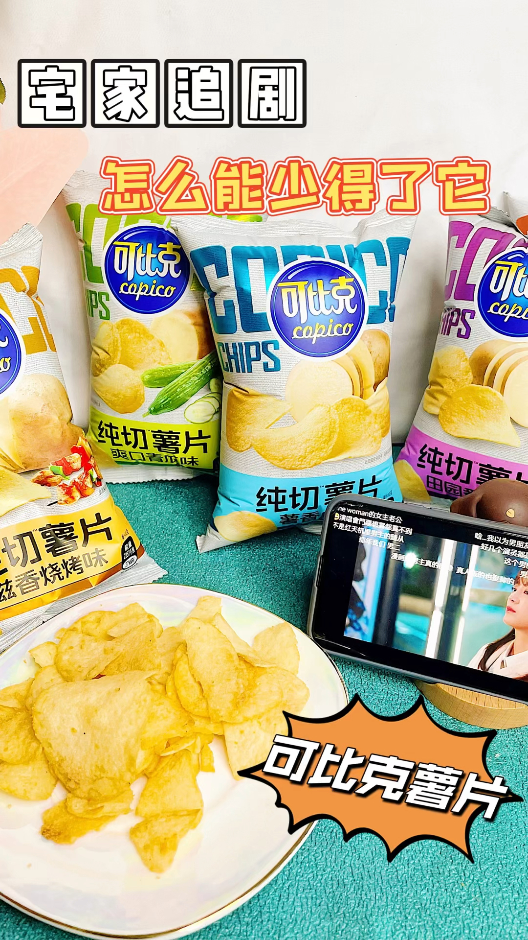 追剧可不能少了小零食,我最爱的可比克薯片