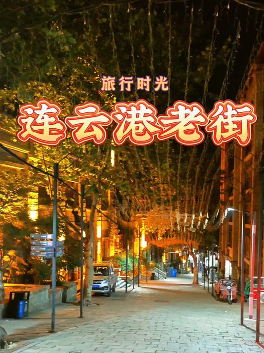 夜探港城百年秘境！连云港老街的灯火里，藏着山海与商埠的温柔