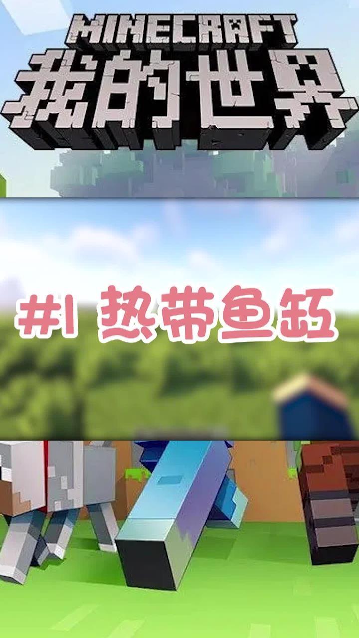 我的世界:两个简单的“动物房屋”搭建,墙壁里的热带鱼缸