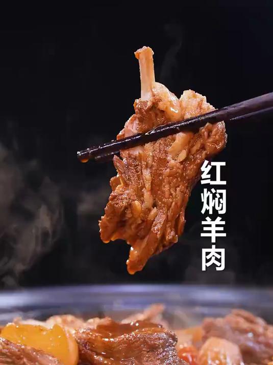 新年第一天要来一锅红焖羊肉,肉嫩、味鲜,一口肉,一口筋太过瘾