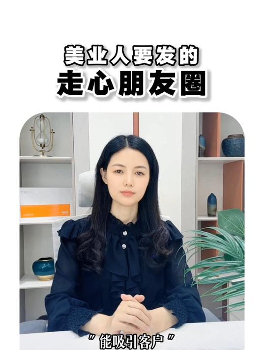 美业老板立靠谱人设,发走心的朋友圈必不可少