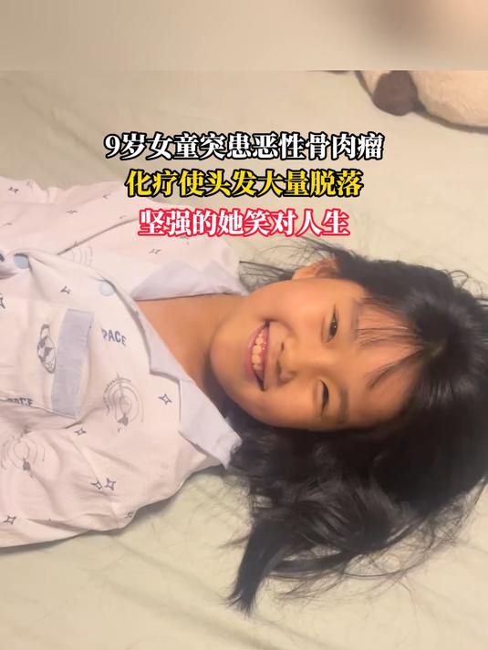 9岁女童突患恶性骨肉瘤，化疗使头发大量脱落，坚强的她笑对人生