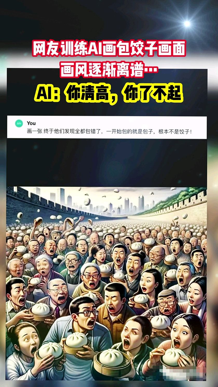 网友训练AI画包饺子画面,画风逐渐离谱AI:你清高,你了不起