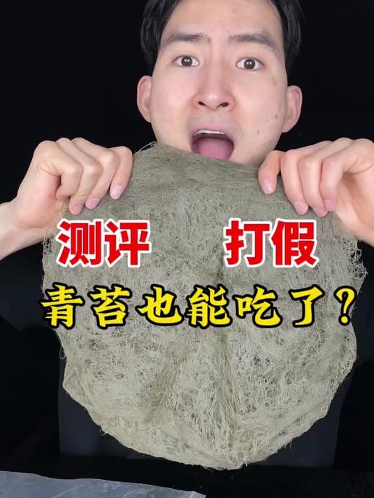 青苔也能吃了吗