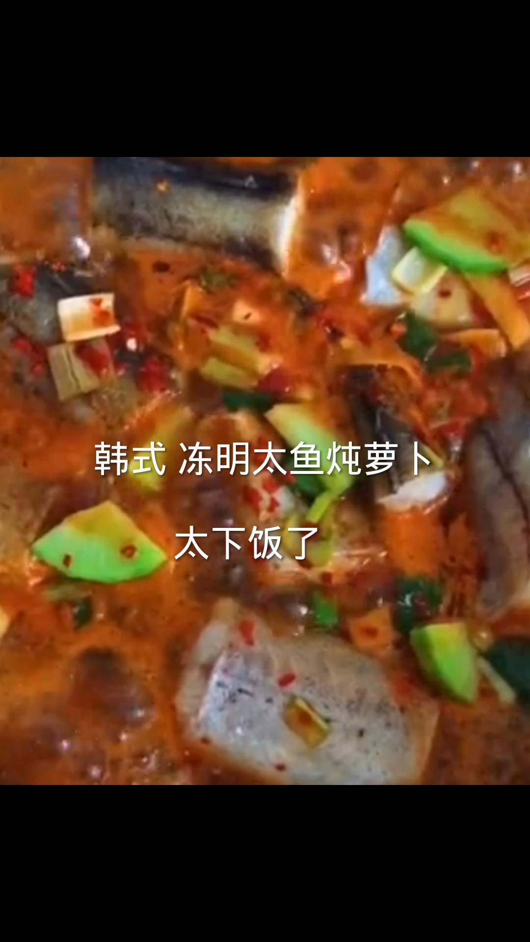 岁末打卡韩式 冻明太鱼炖萝卜微辣还好吃