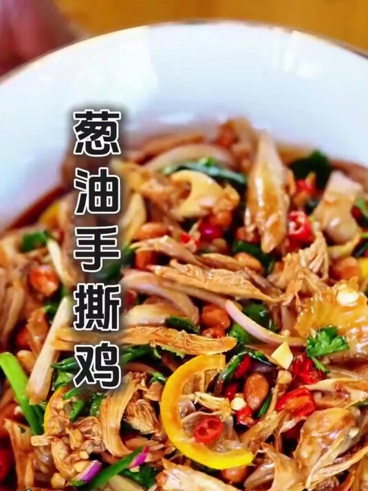 夏天快到了,快来学做清爽神菜—葱油手撕鸡吧!