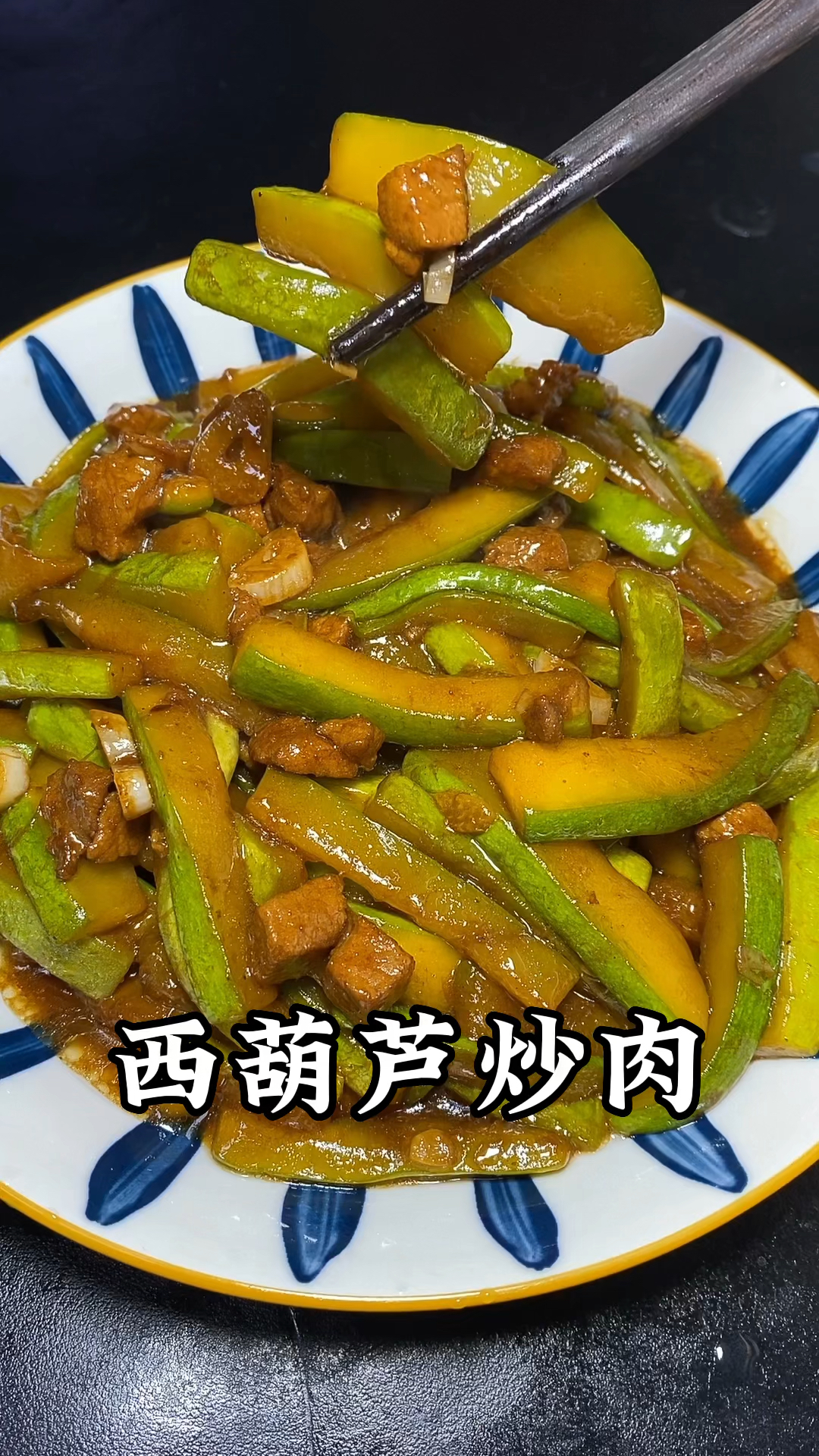西葫芦炒肉好吃