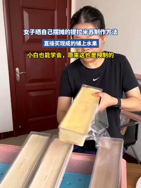 女子晒自己摆摊的提拉米苏制作方法,直接买现成的铺上水果