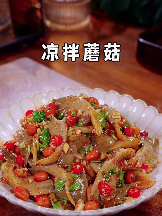 好吃又下酒的凉拌蘑菇