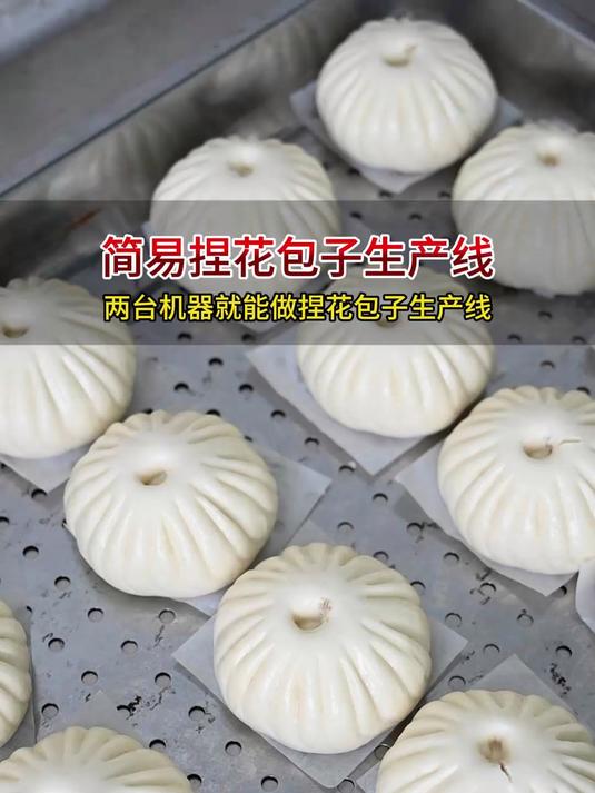 这样包包子不请一个人工,简易捏花包子生产线,轻松复刻酒楼品质
