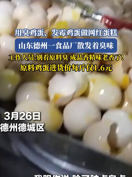 用臭鸡蛋、发霉鸡蛋做网红蛋糕,原料鸡蛋进货价每斤仅1.6元!