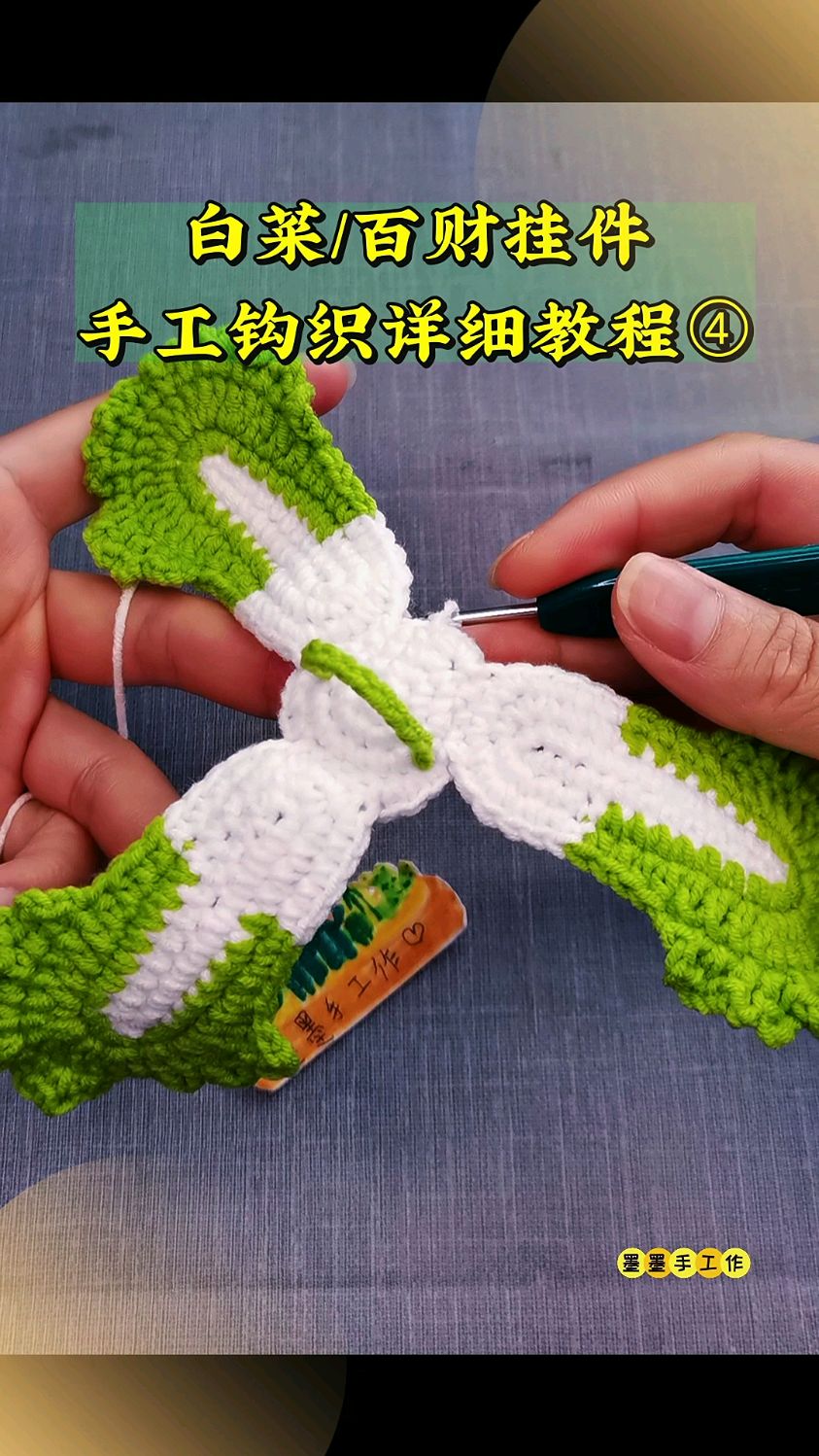 手工毛线钩织白菜,百财挂件,详细教程四。
