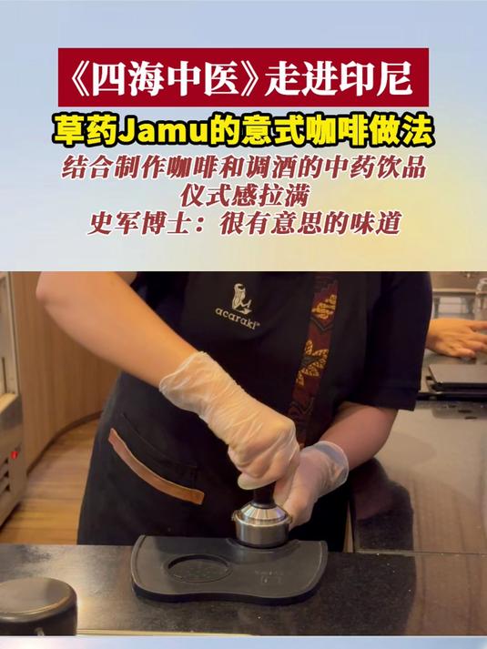 四海中医走进印尼丨揭秘草药Jamu的意式咖啡做法:仪式感拉满 有意思的味道