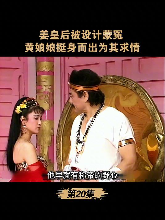 第20集:姜皇后被设计蒙冤,黄娘娘挺身而出为其求情