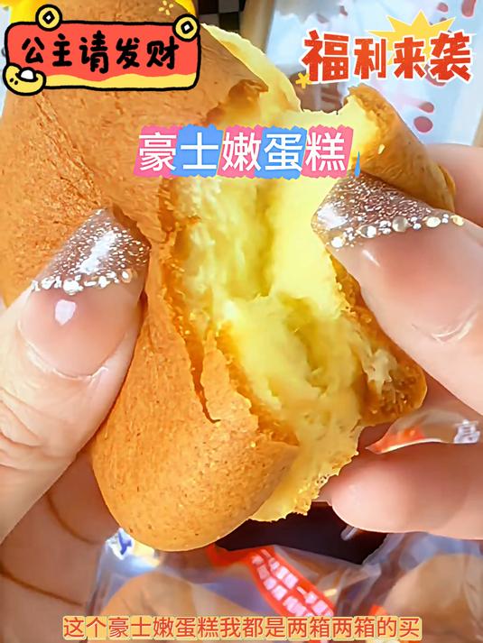 这个豪士嫩蛋糕也太好吃了吧松软绵密,真的巨好吃