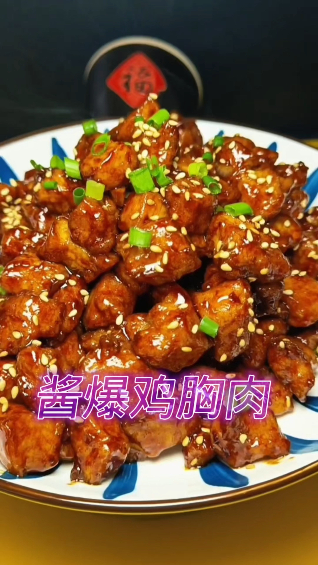 酱爆鸡胸肉 酱香浓郁 味道挠挠的 嘎嘎香