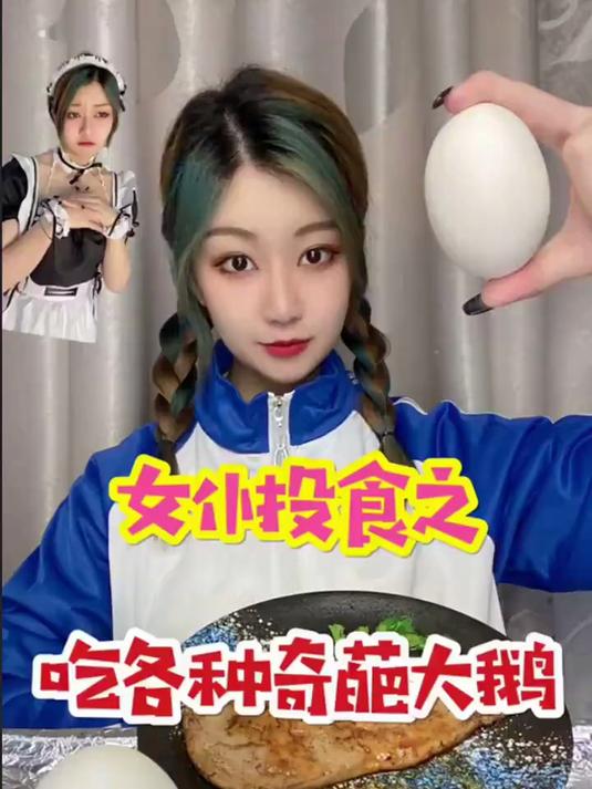 我好想吃大鹅啊!