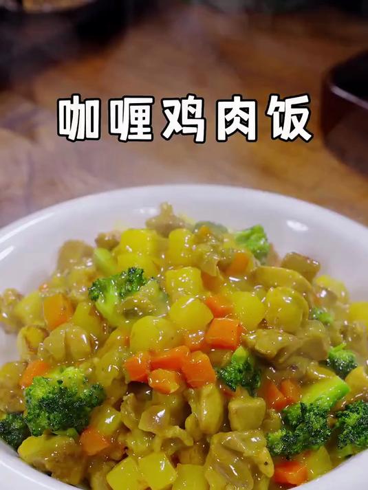 这是我家孩子最爱吃的咖喱鸡肉饭真的太香了