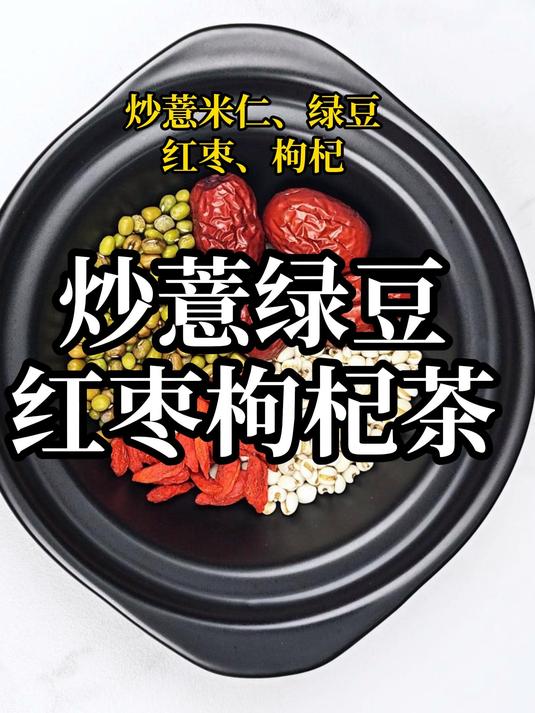 #炒薏绿豆红枣枸杞茶##薏米仁##绿豆##红枣##枸杞##养生茶#