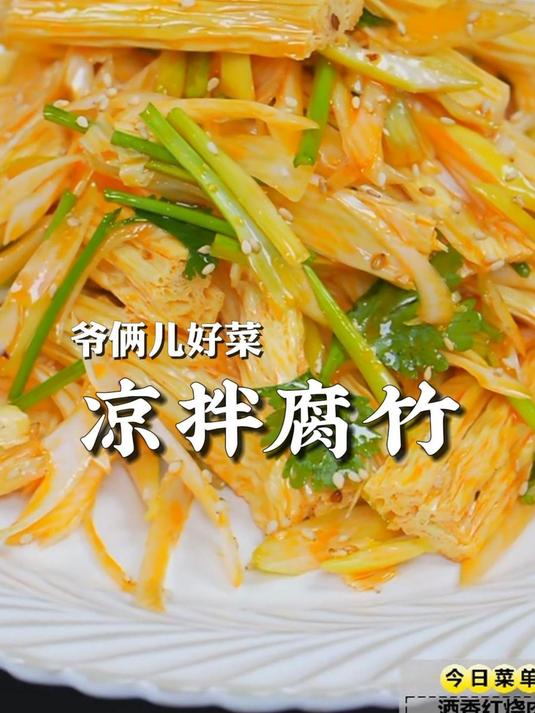 凉拌腐竹,简单下酒小凉菜,味道鲜美,爽口解腻!
