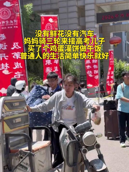 没有鲜花没有汽车，妈妈骑三轮来接高考儿子，买了个鸡蛋灌饼做午饭，普通人的生活简单快乐就好