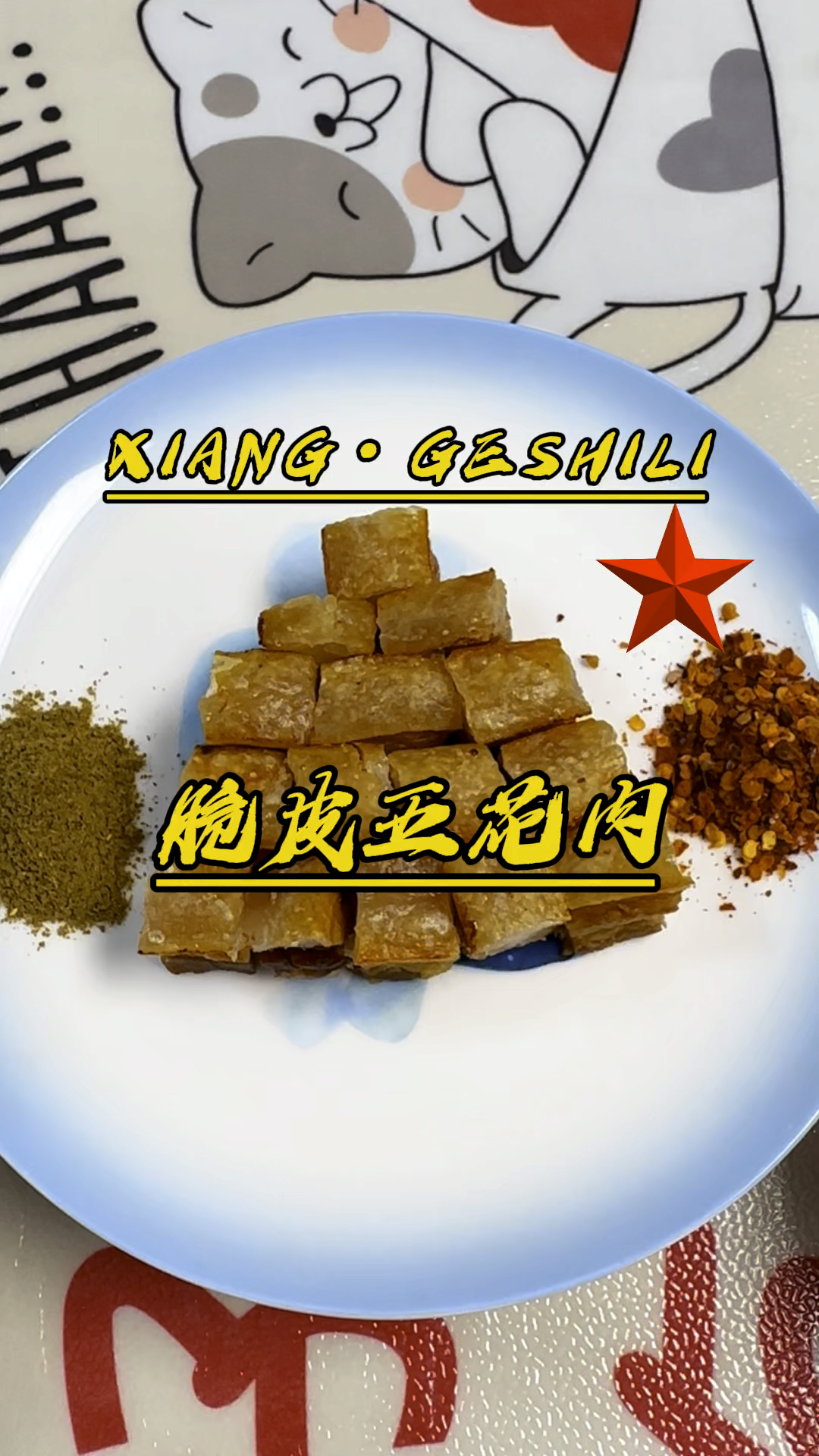 宝这个脆皮五花肉真是太好吃了!嘎嘣脆!快去学起来吧!#美食#脆皮五花肉#一起学做