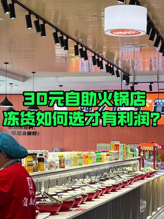 开30元自助火锅店,冻货如何选才有利润?
