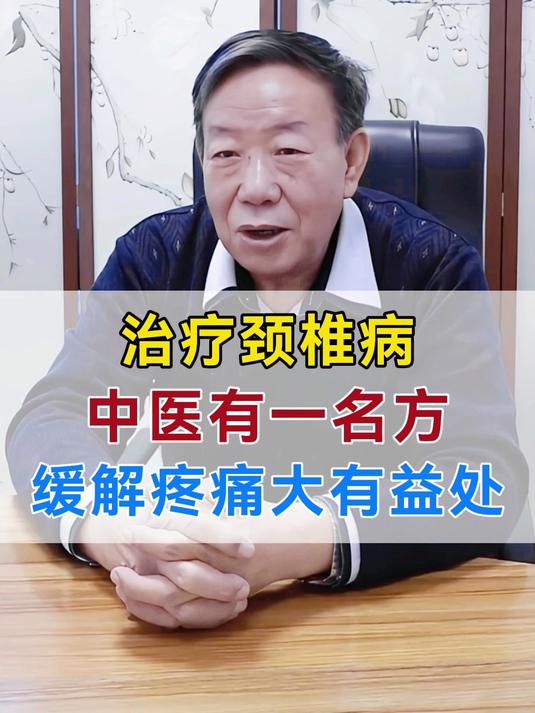 治疗颈椎病 中医有一名方 缓解疼痛大有益处