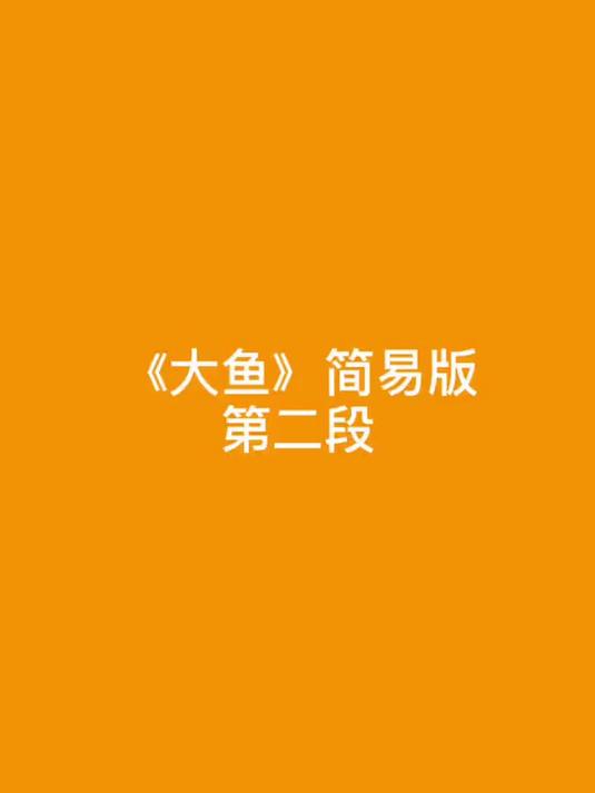 轻松弹钢琴，一分钟学会《大鱼》简易版第二段#大鱼#