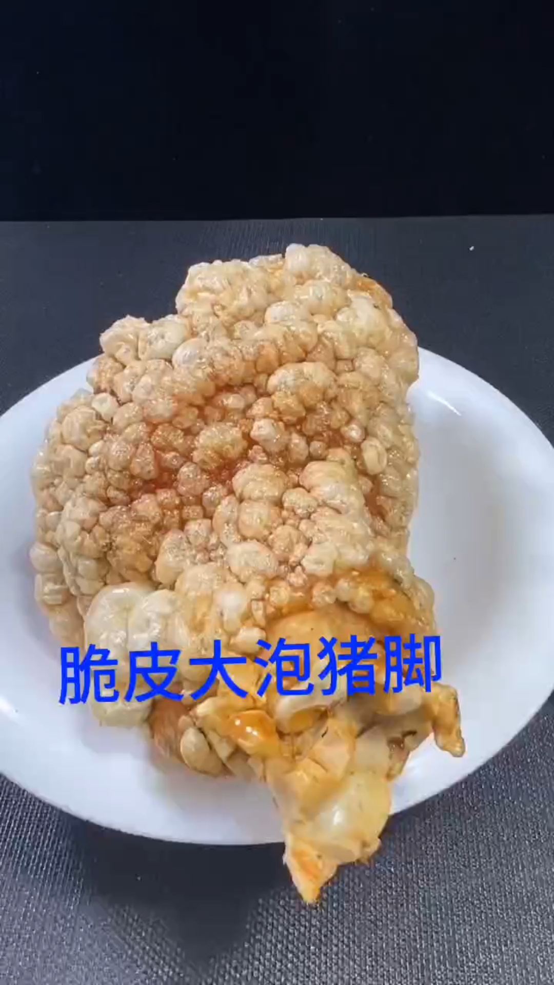 云南特色美食“脆皮大泡猪脚”