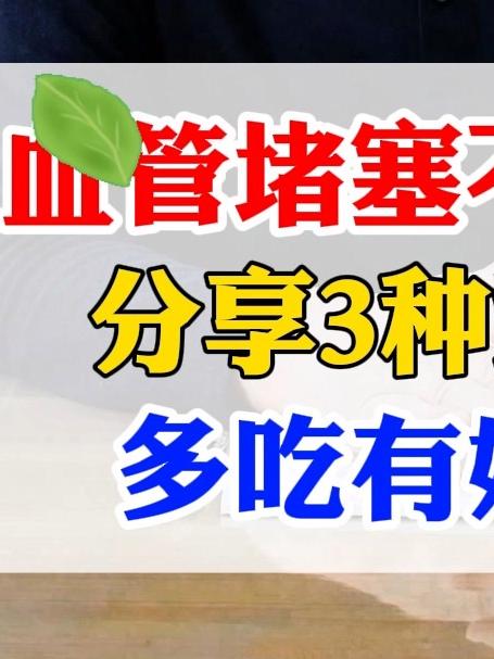 血管堵塞不用怕,分享3种蔬菜,多吃有好处!