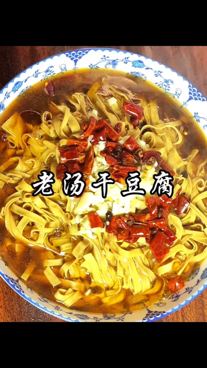 老汤干豆腐太香了