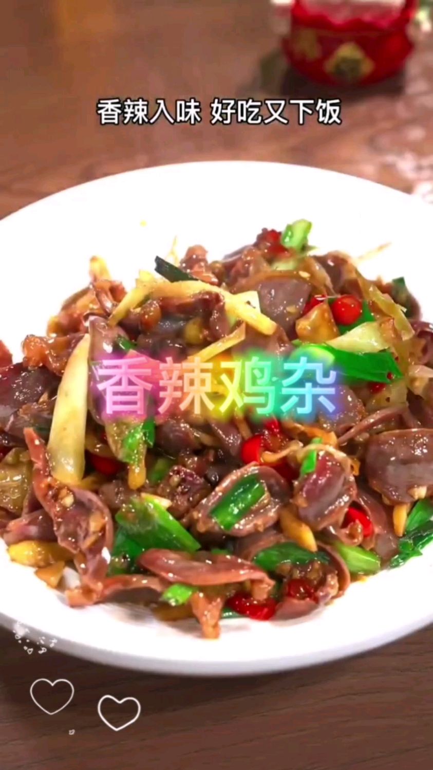 香辣鸡杂!爱吃鸡杂的看过来