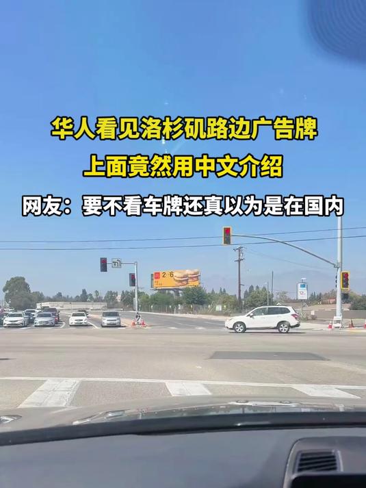 华人看见洛杉矶路边广告牌,上面竟然用中文介绍