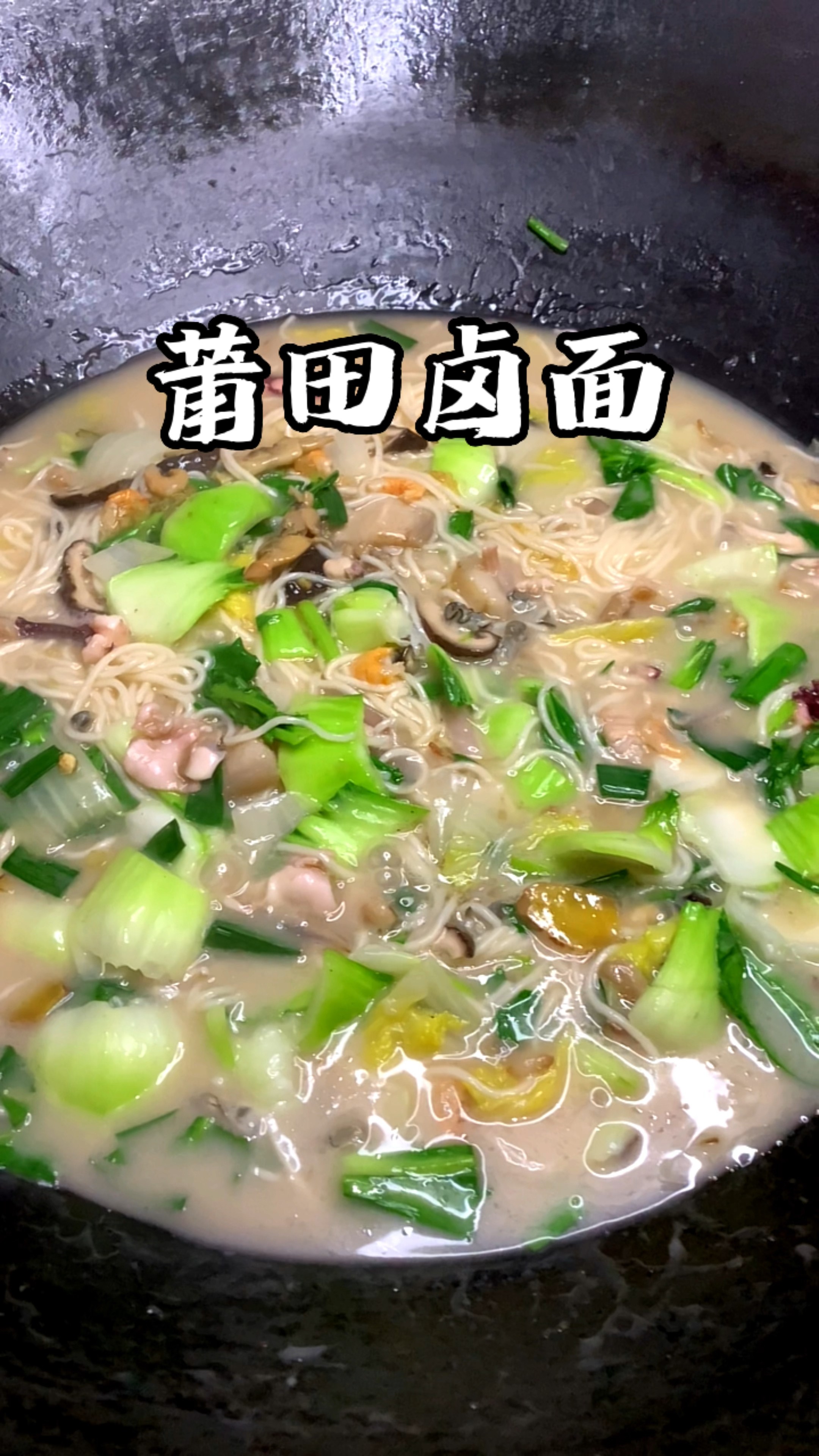 莆田特色卤面的家常做法,天天吃都不腻