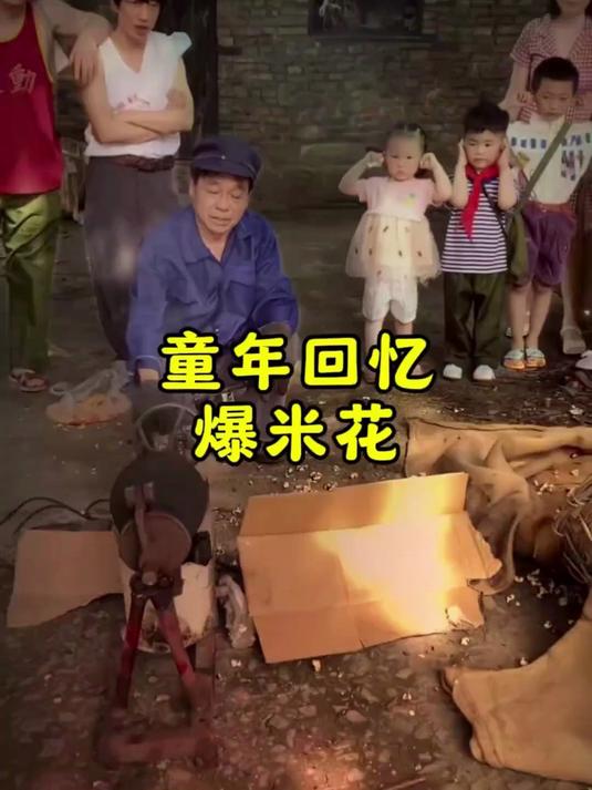 还记得小时候的爆米花是怎么做的吗
