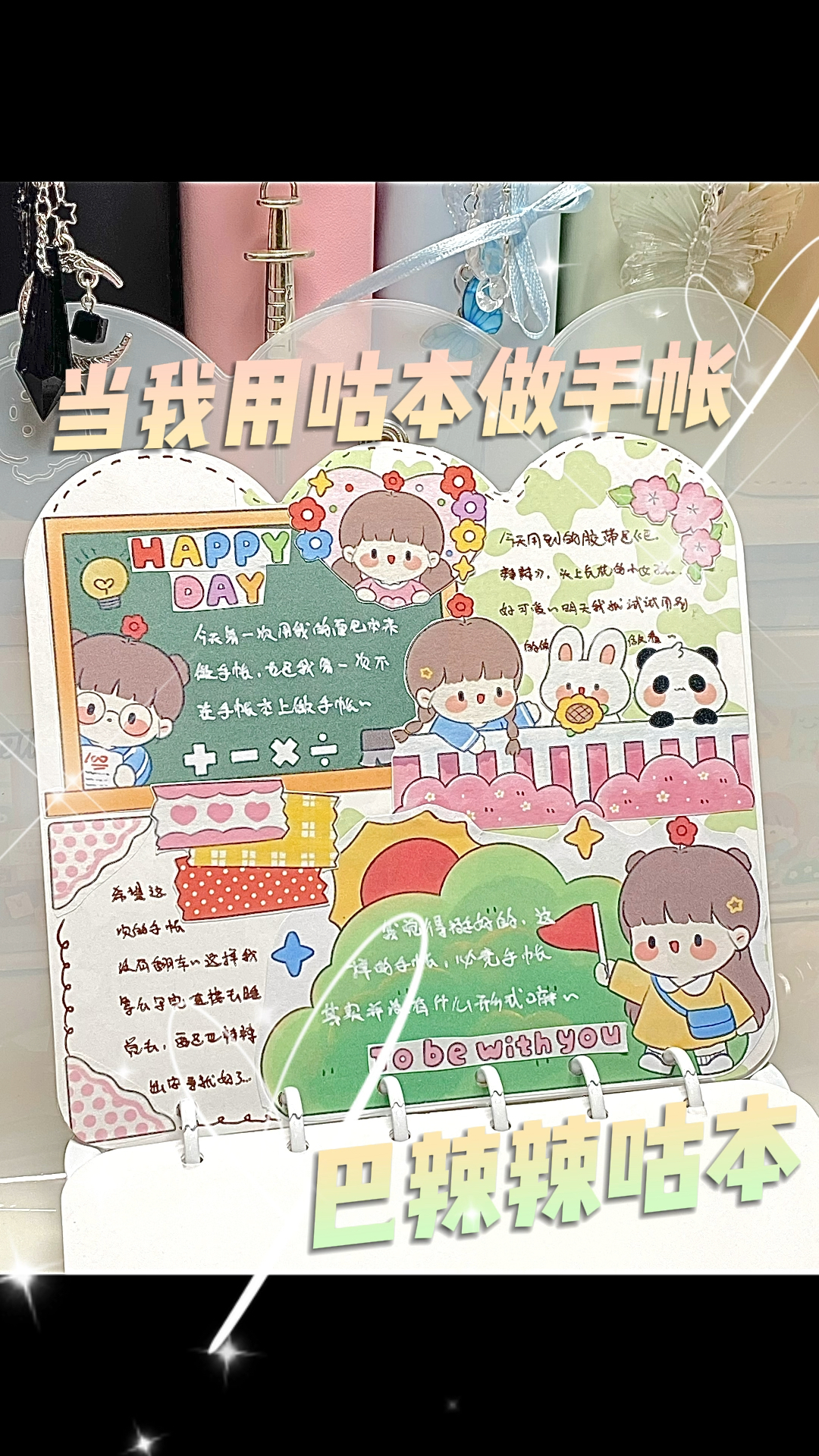 当我用面包本做手帐|巴辣辣排版